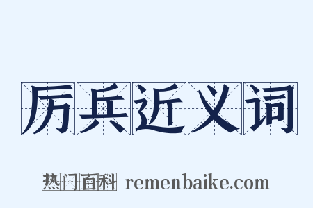 厉兵近义词是什么意思的图片